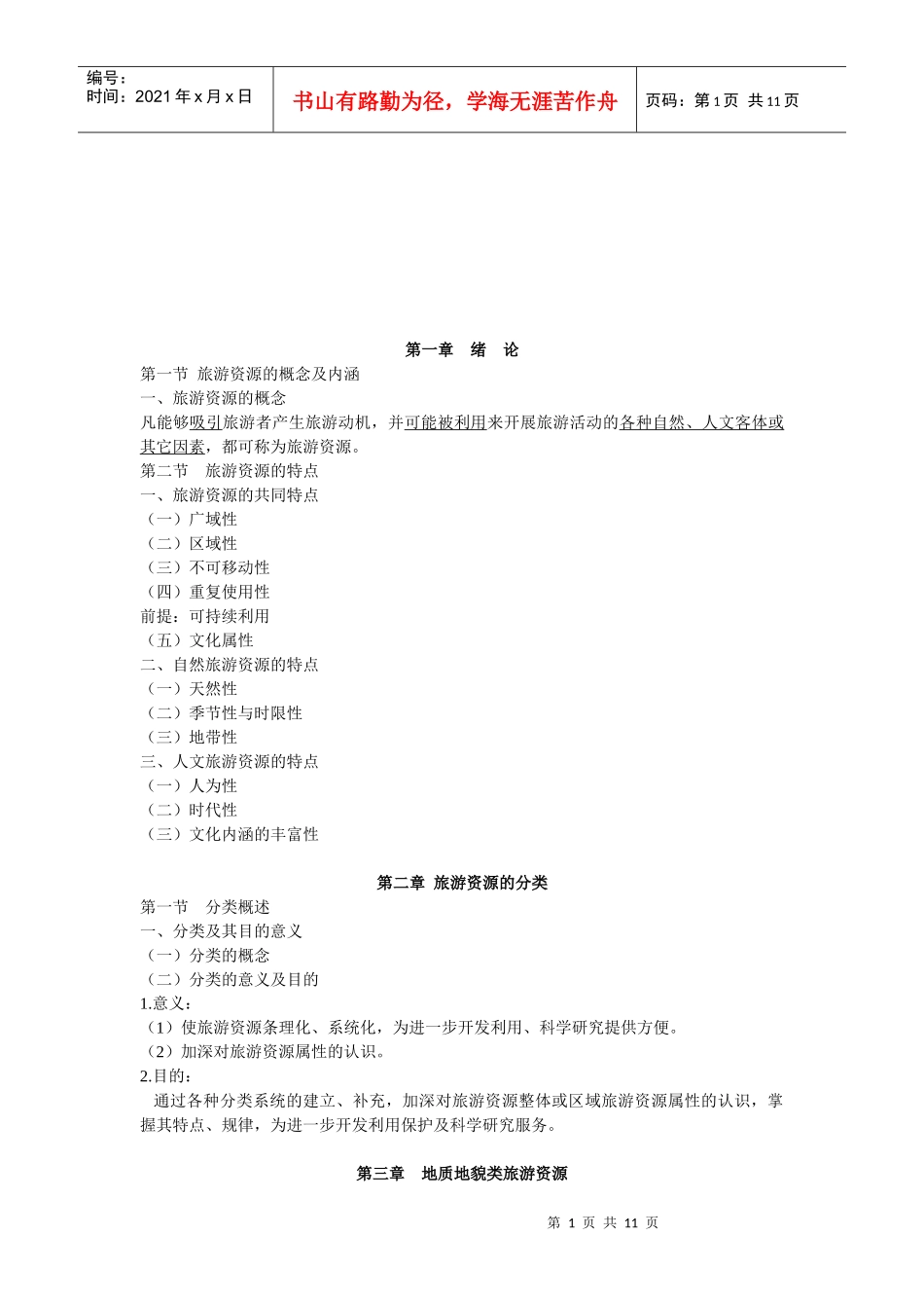 旅游资源开发与规划培训讲义_第1页
