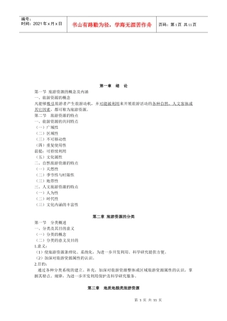 旅游资源开发与规划培训讲义