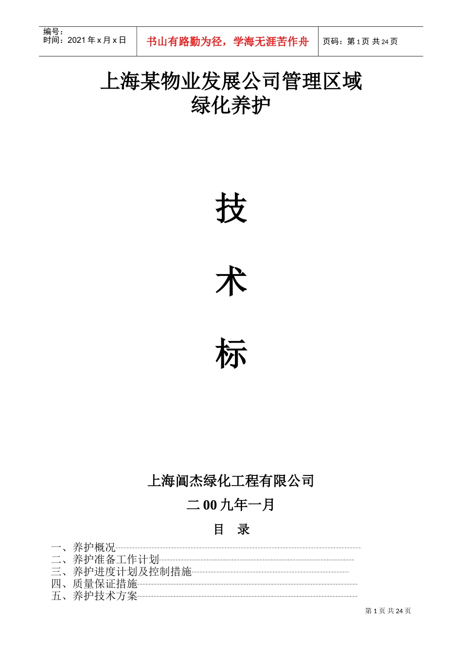 某物业公司绿化养护工程施工组织设计(DOC43页)_第1页
