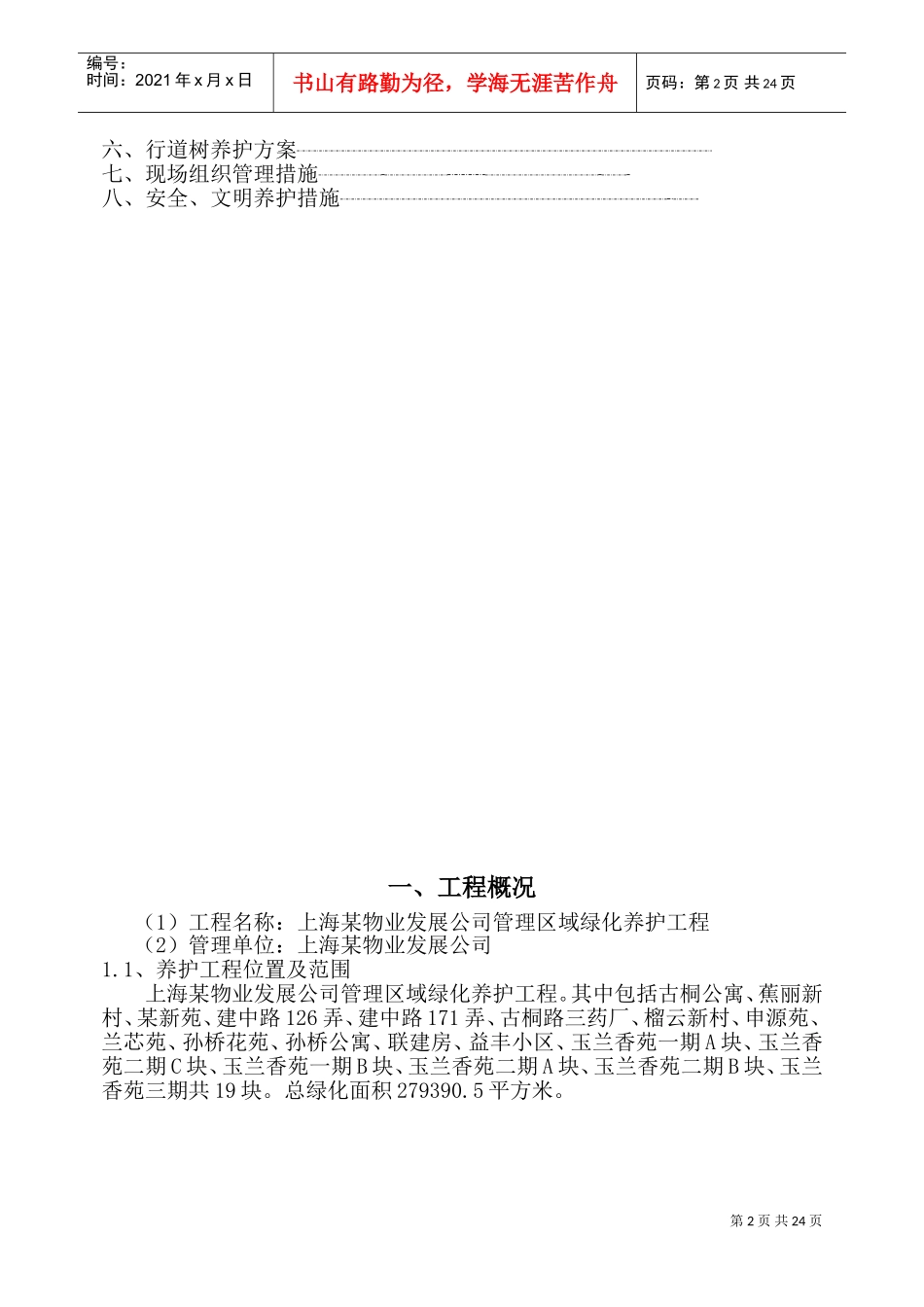 某物业公司绿化养护工程施工组织设计(DOC43页)_第2页