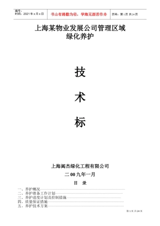 某物业公司绿化养护工程施工组织设计(DOC43页)