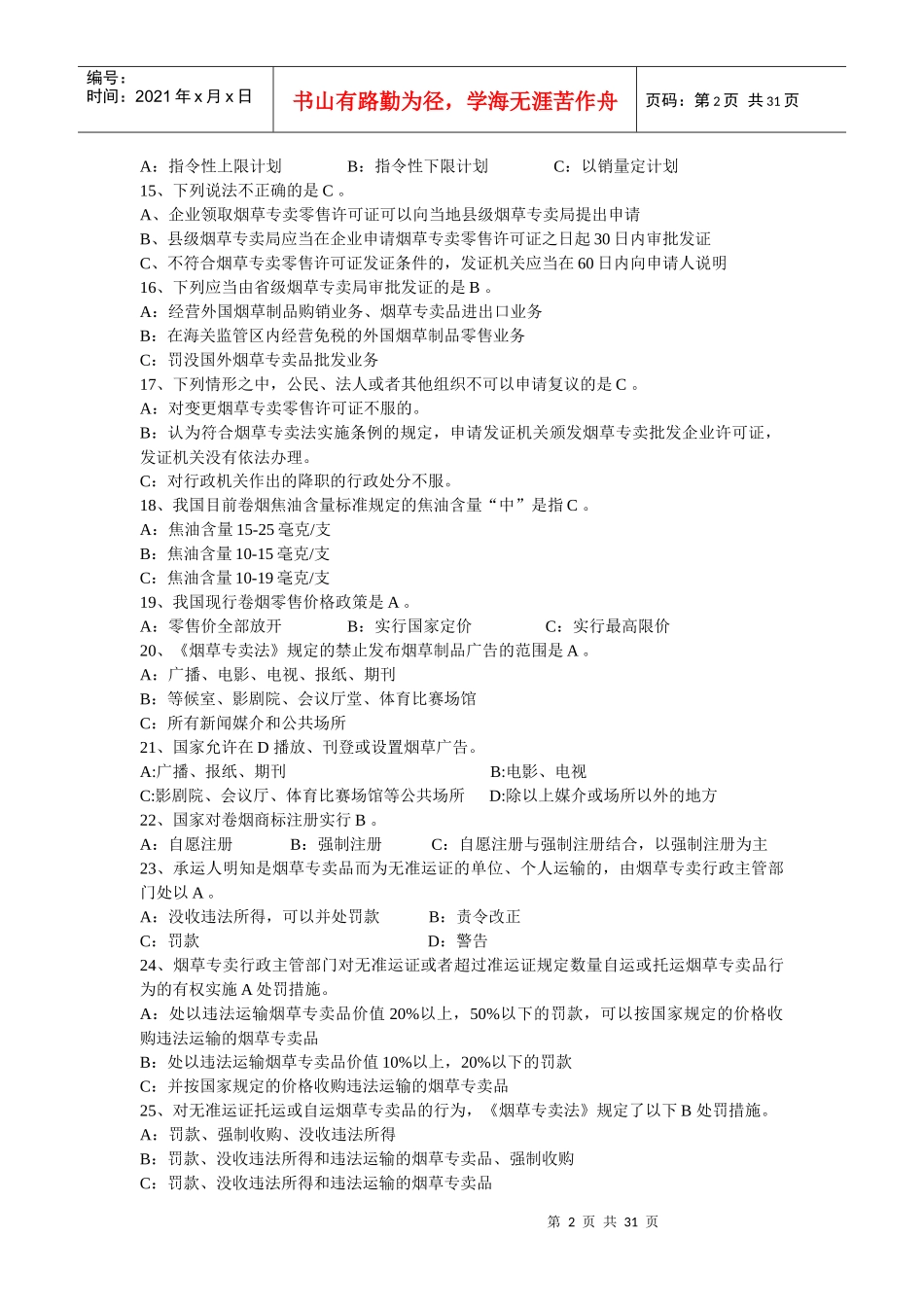 烟草考试试题_第2页