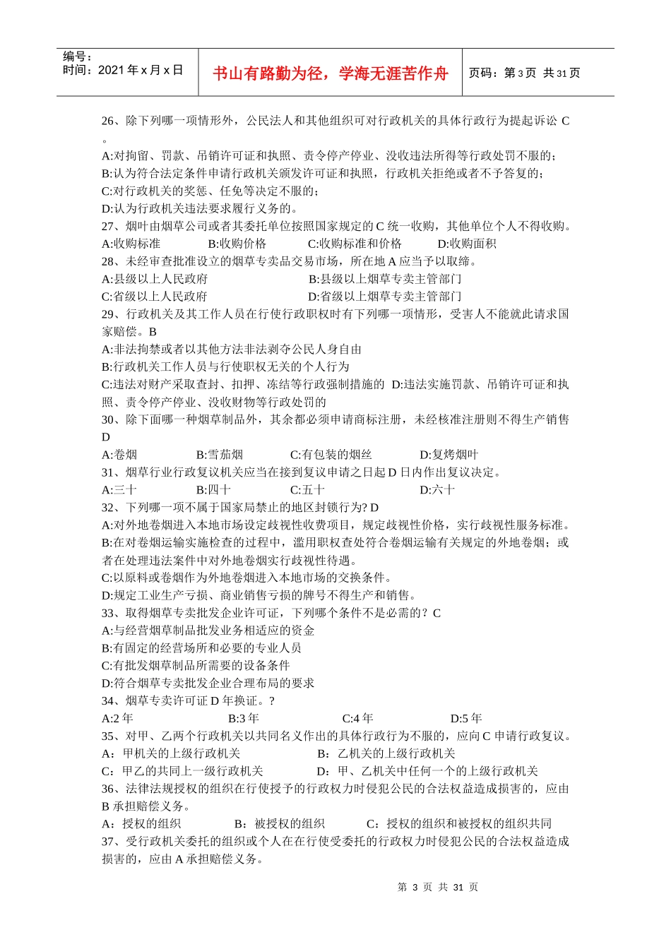 烟草考试试题_第3页