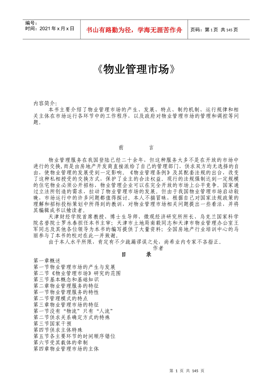 物业管理市场培训教材_第1页