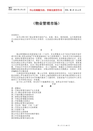 物业管理市场培训教材