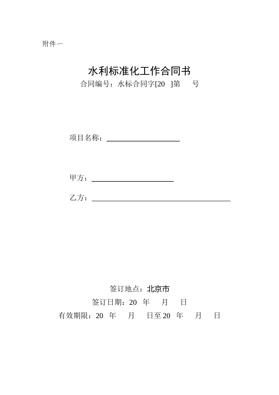 水利标准化工作合同书_第1页
