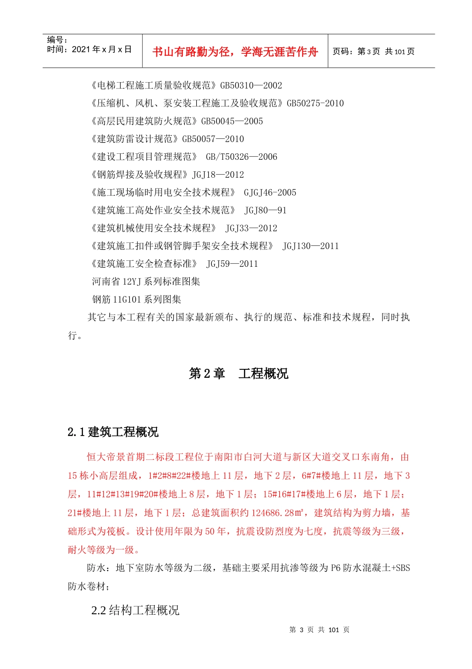 某地产帝景首期二标段施工组织设计_第3页