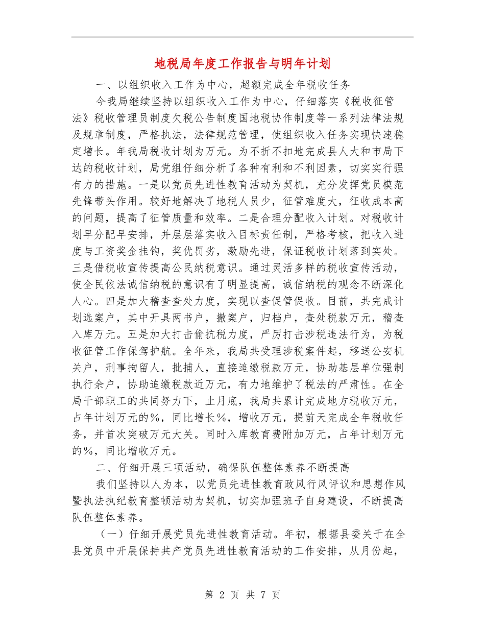 地税局年度工作报告与明年计划_第2页