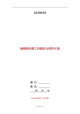 地税局年度工作报告与明年计划