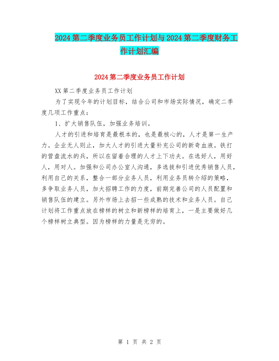 2024第二季度业务员工作计划与2024第二季度财务工作计划汇编_第1页