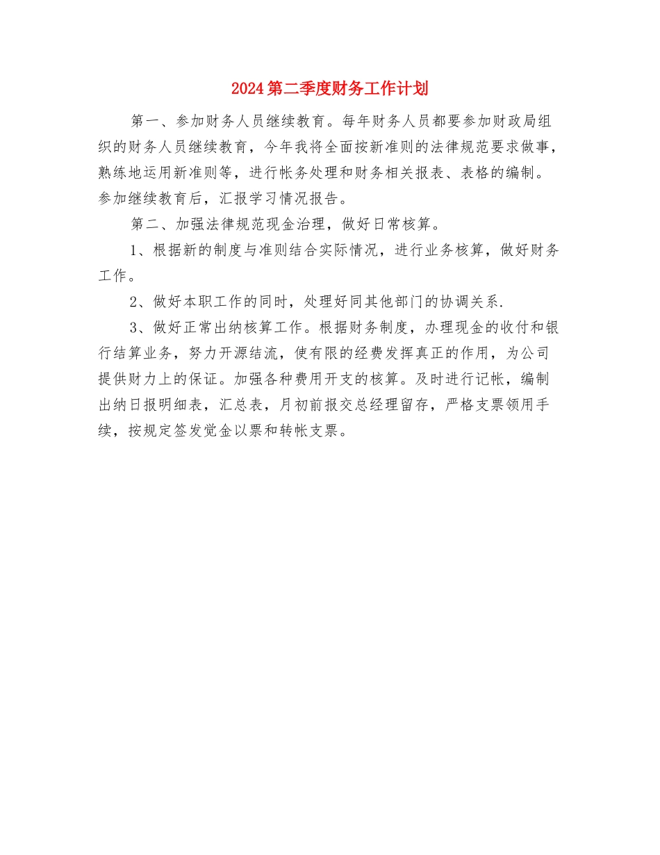 2024第二季度业务员工作计划与2024第二季度财务工作计划汇编_第2页
