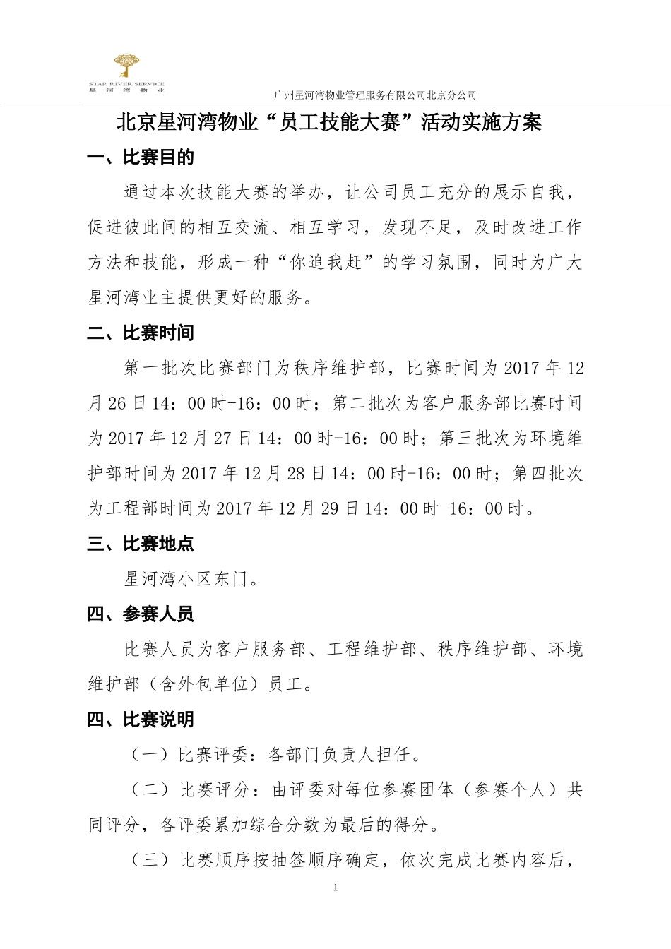 某物业公司员工技能大赛活动实施方案_第1页
