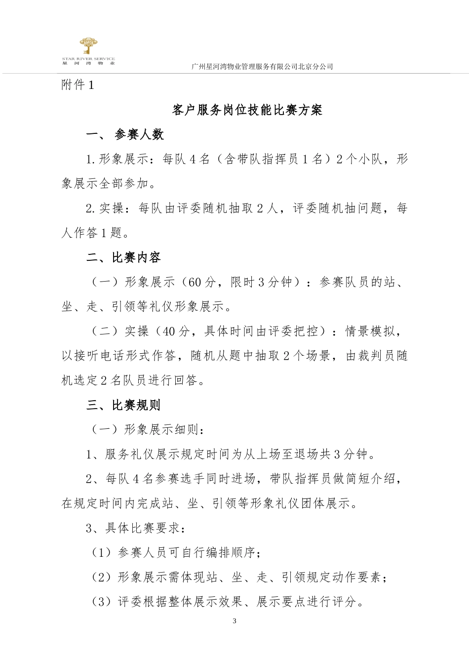 某物业公司员工技能大赛活动实施方案_第3页