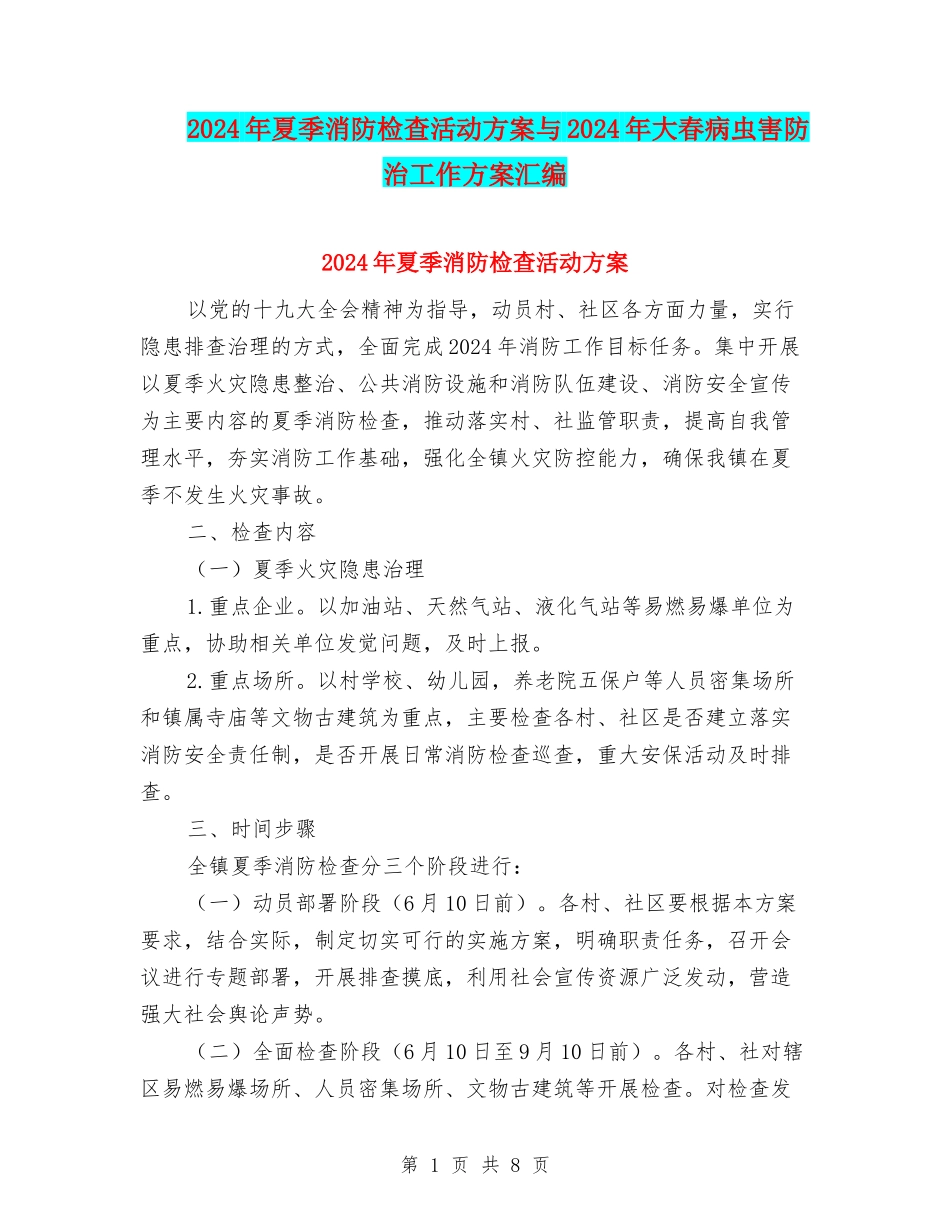 2024年夏季消防检查活动方案与2024年大春病虫害防治工作方案汇编_第1页