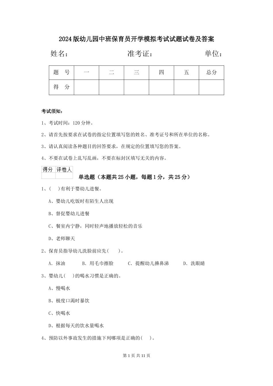2018版幼儿园中班保育员开学模拟考试试题试卷及答案_第1页