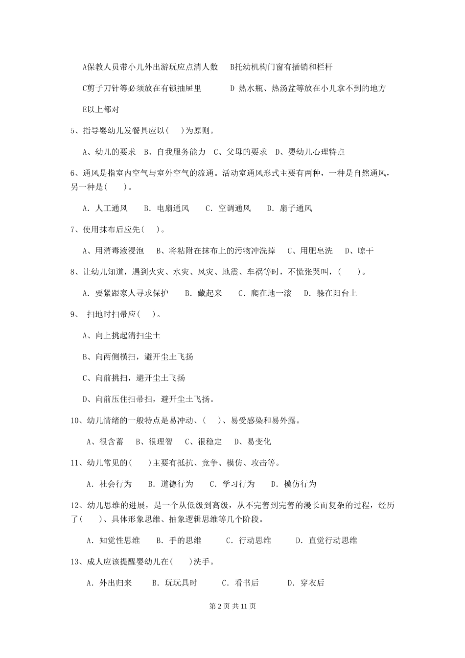 2018版幼儿园中班保育员开学模拟考试试题试卷及答案_第2页
