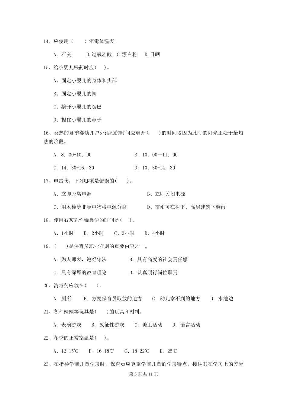 2018版幼儿园中班保育员开学模拟考试试题试卷及答案_第3页