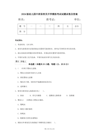 2018版幼儿园中班保育员开学模拟考试试题试卷及答案