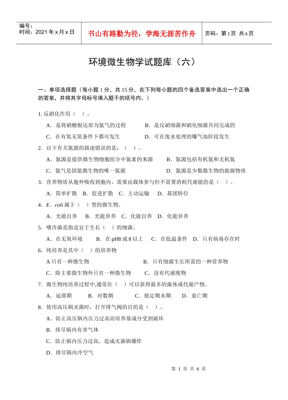 环境微生物学试题库(六)_第1页