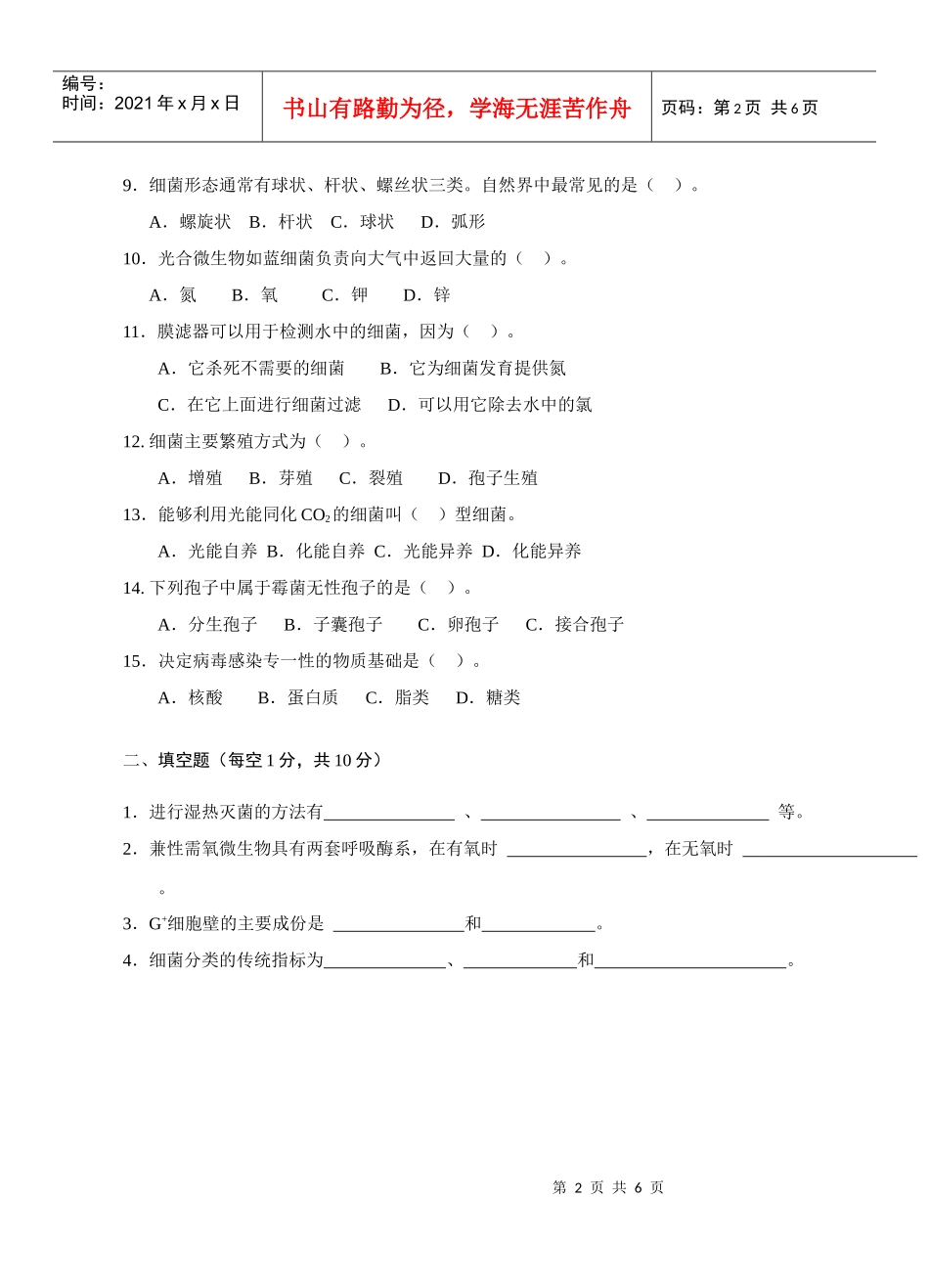 环境微生物学试题库(六)_第2页