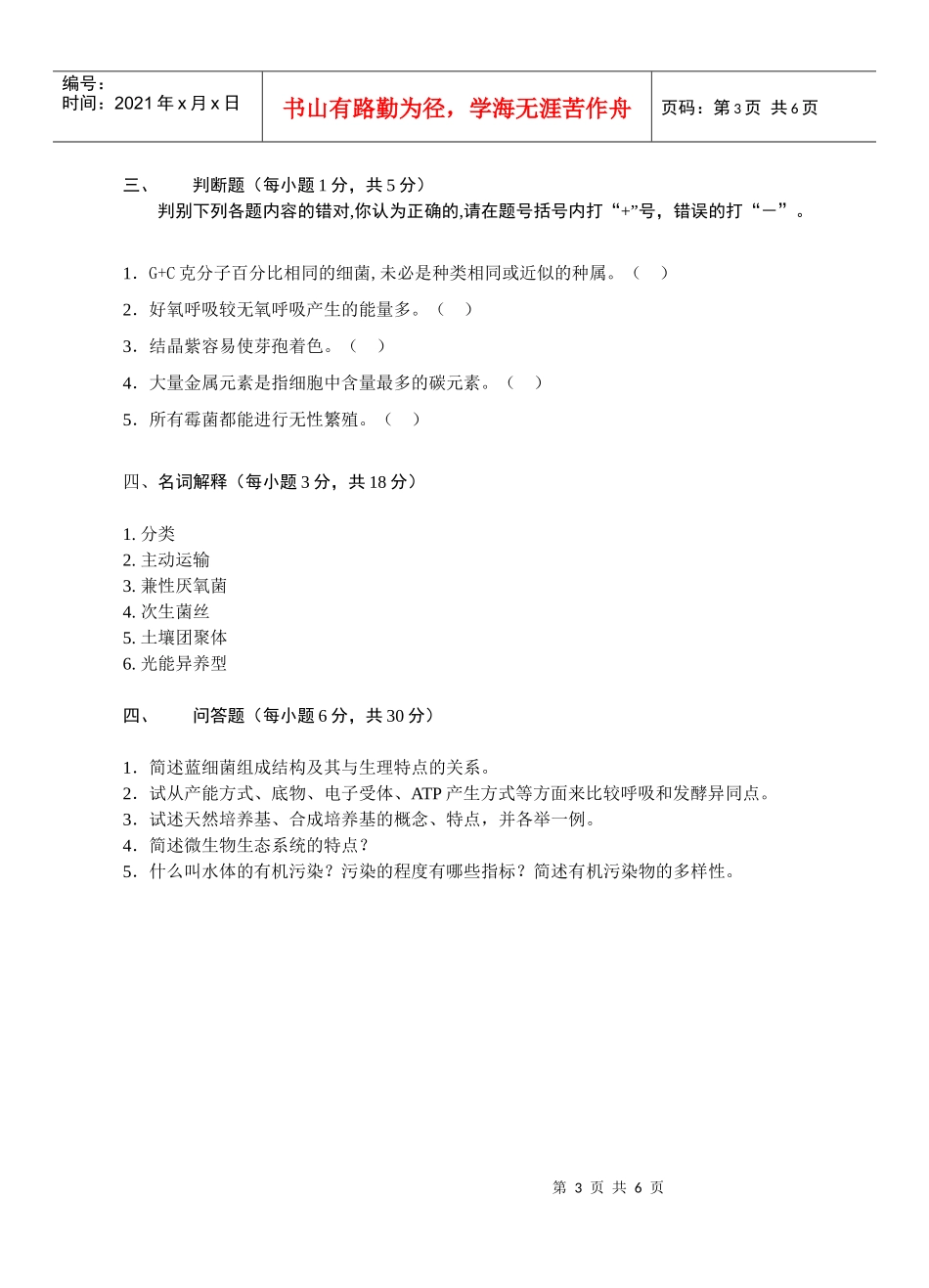 环境微生物学试题库(六)_第3页