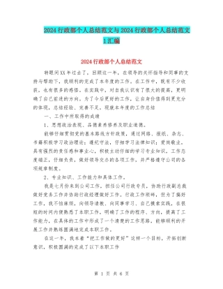 2024行政部个人总结范文与2024行政部个人总结范文1汇编