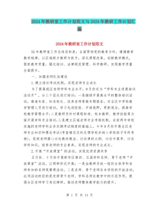 2024年教研室工作计划范文与2024年教研工作计划汇编