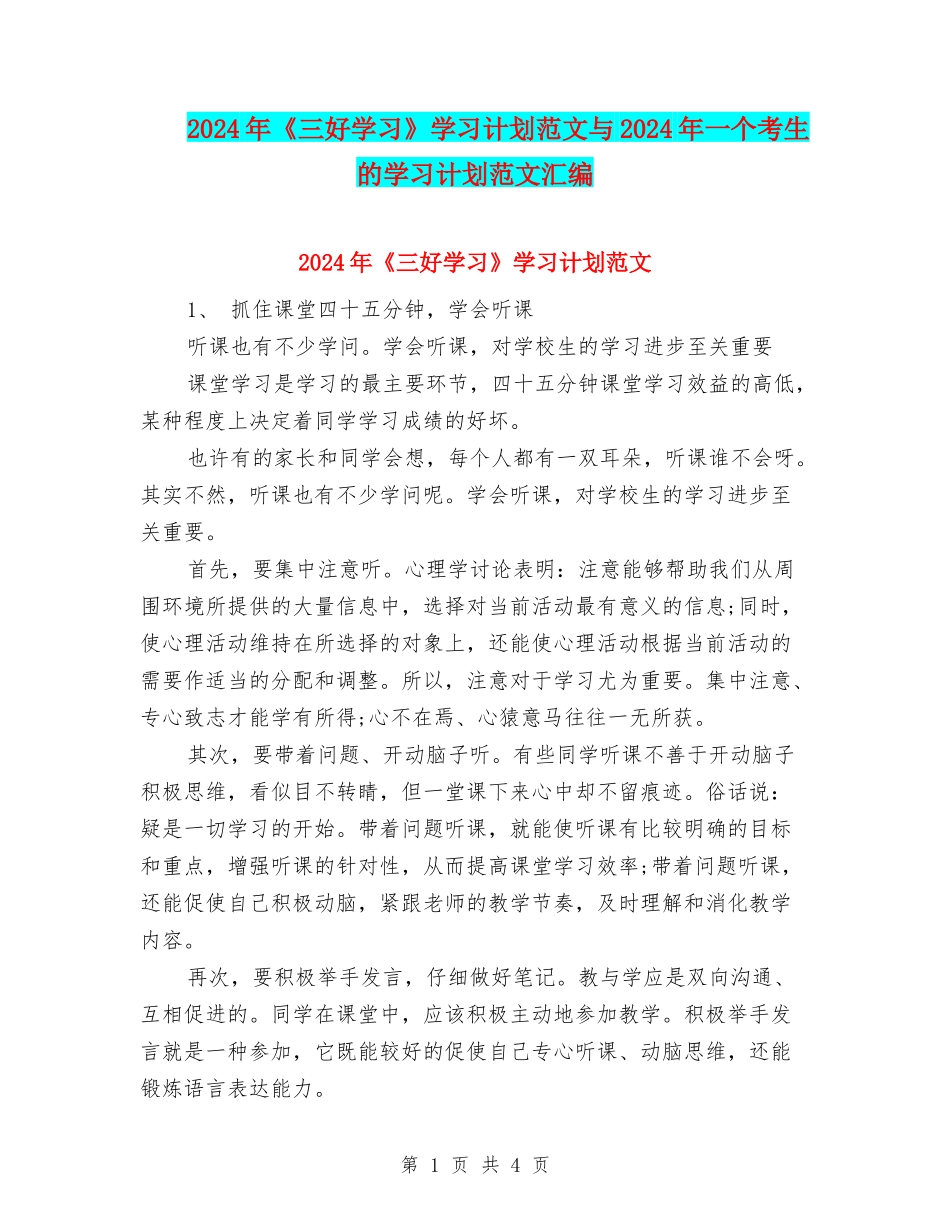 2024年《三好学习》学习计划范文与2024年一个考生的学习计划范文汇编_第1页