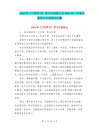 2024年《三好学习》学习计划范文与2024年一个考生的学习计划范文汇编