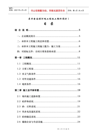 某水电站拦河坝工程施工组织设计范本