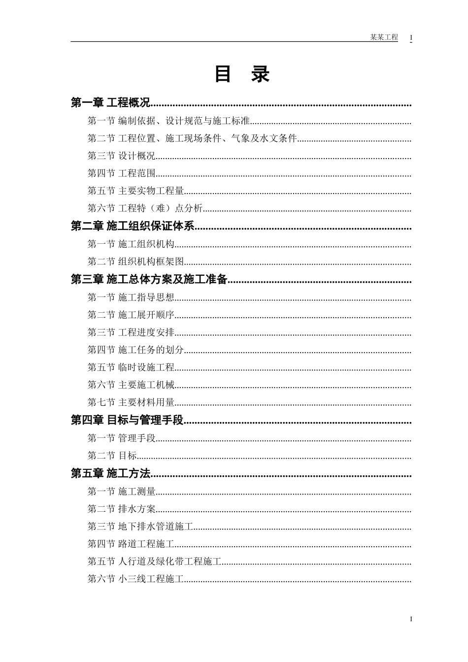 某路某段道路、排水工程施工组织设计方案(DOC58页)_第1页