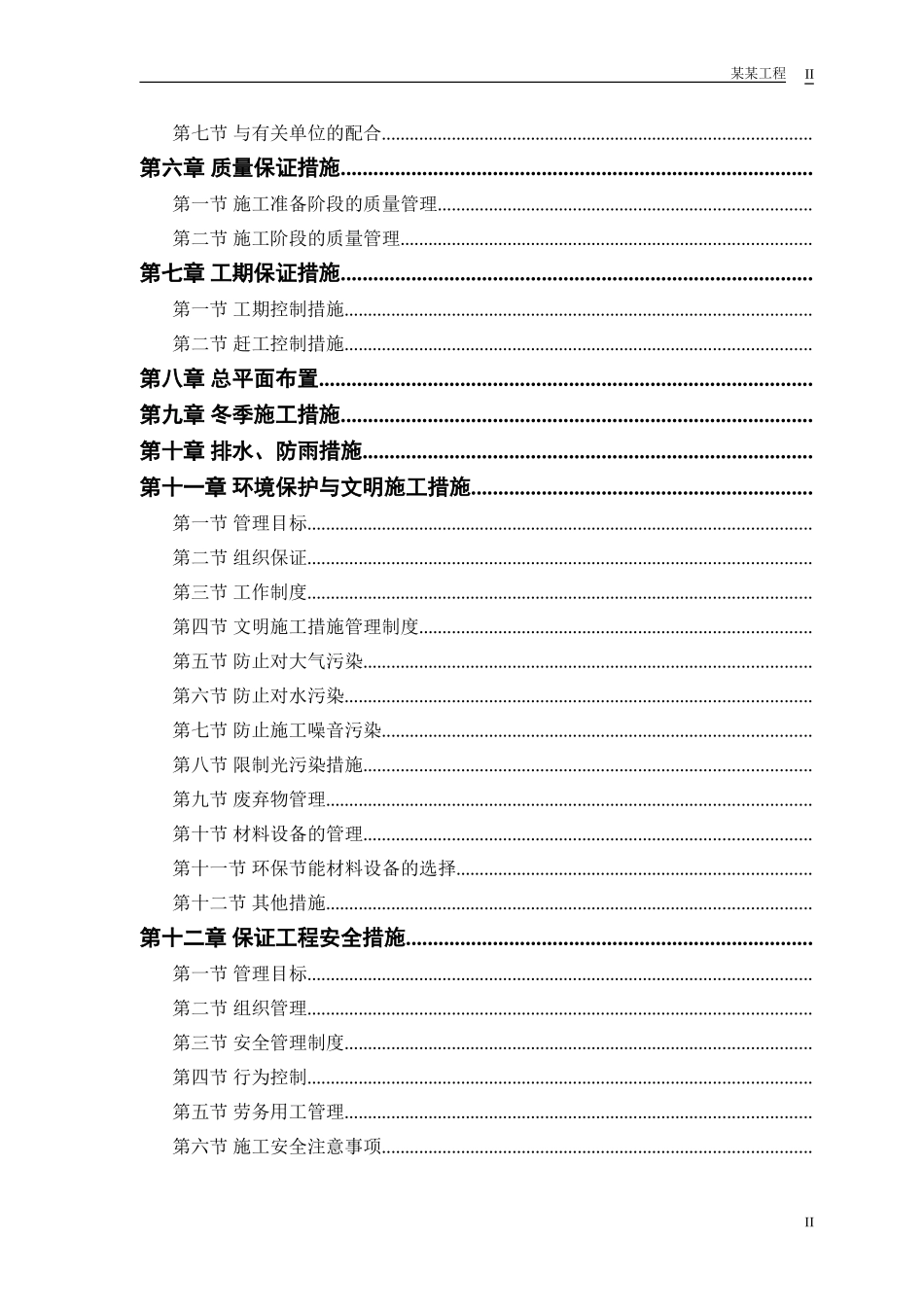 某路某段道路、排水工程施工组织设计方案(DOC58页)_第2页