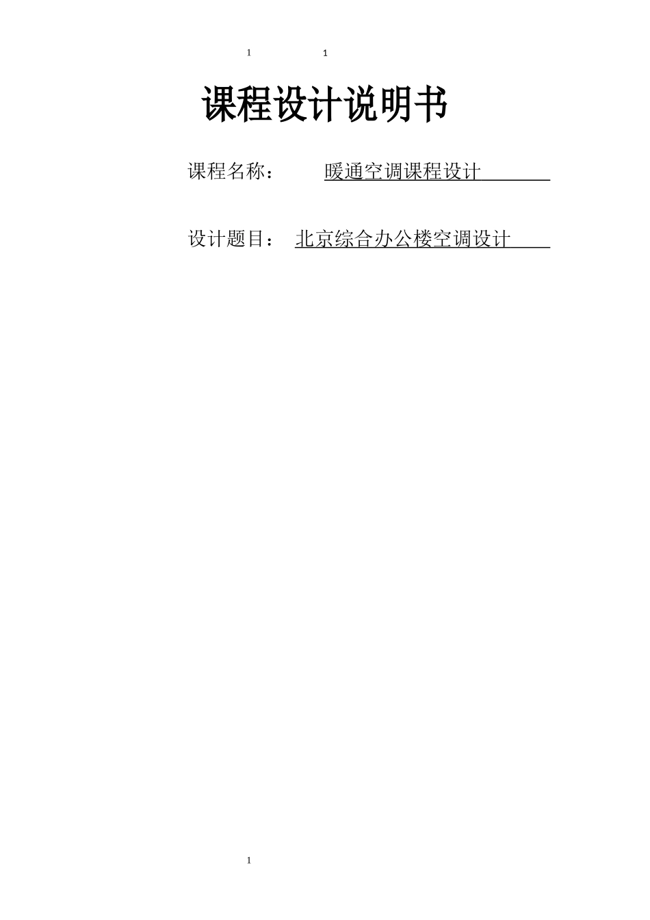 暖通空调课程设计概述_第1页