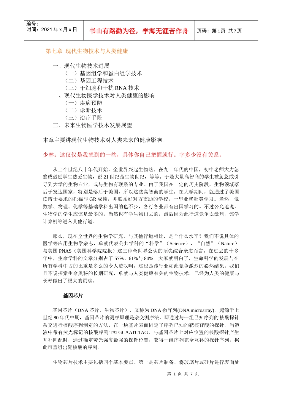 现代生物技术与健康_第1页