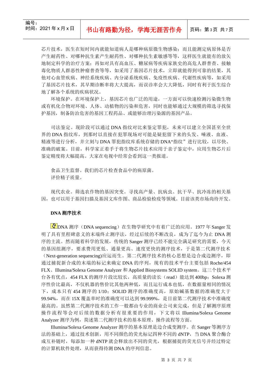 现代生物技术与健康_第3页