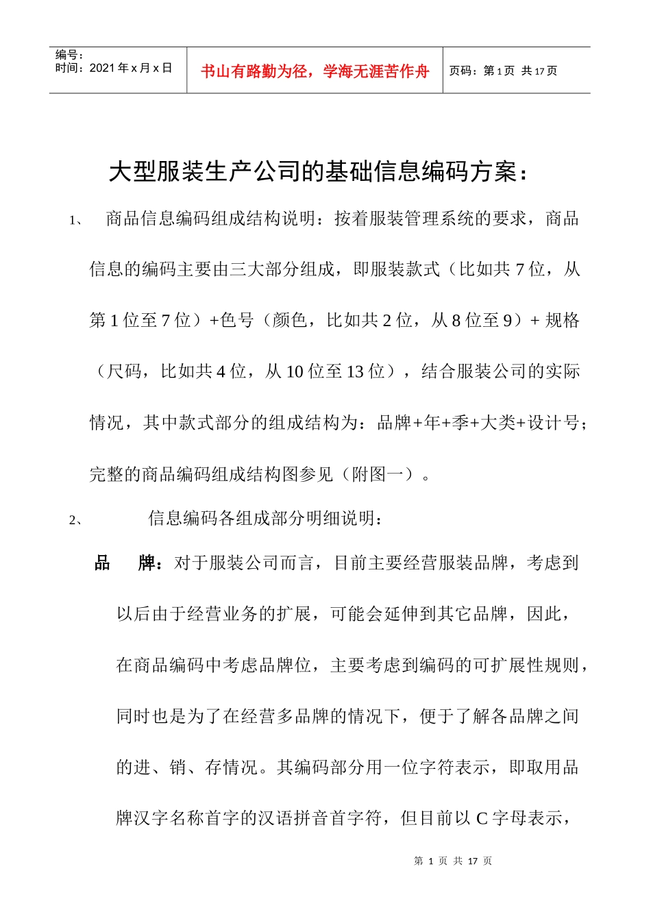 服装生产企业的基础信息编码方案_第1页