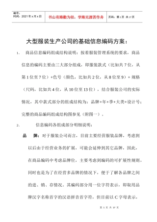 服装生产企业的基础信息编码方案