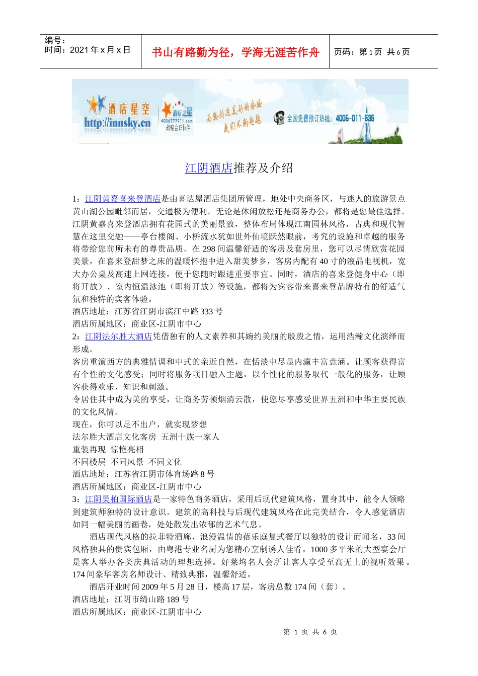 江阴酒店宾馆攻略_第1页