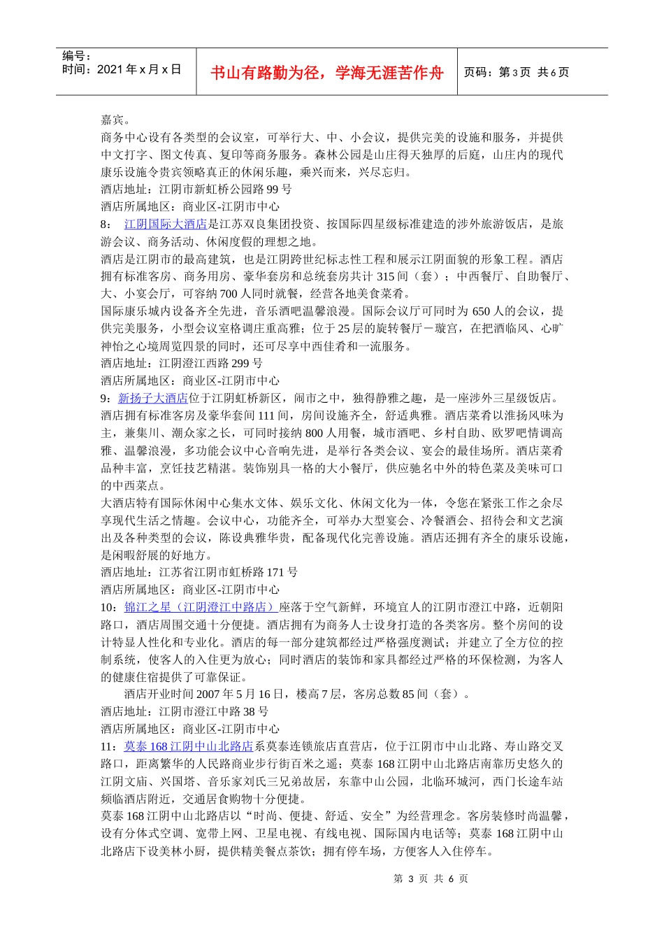 江阴酒店宾馆攻略_第3页