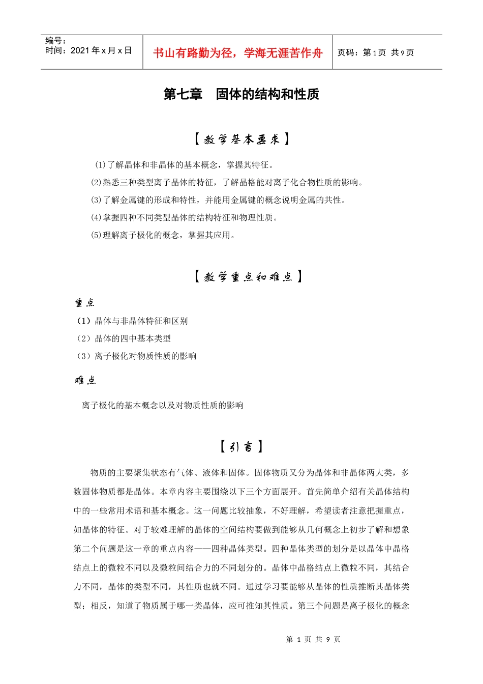 无机化学电子教案——7（晶体）_第1页