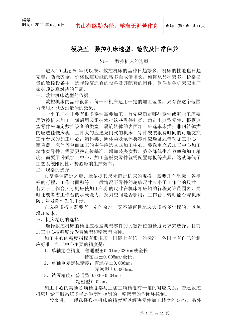 模块五 数控机床日常保养_第1页