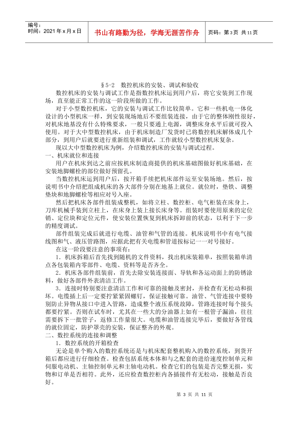 模块五 数控机床日常保养_第3页