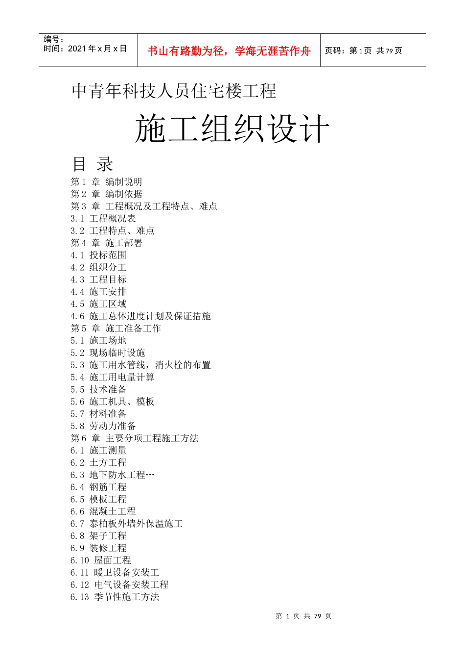 某住宅楼工程施工组织设计(DOC 77页)_第1页