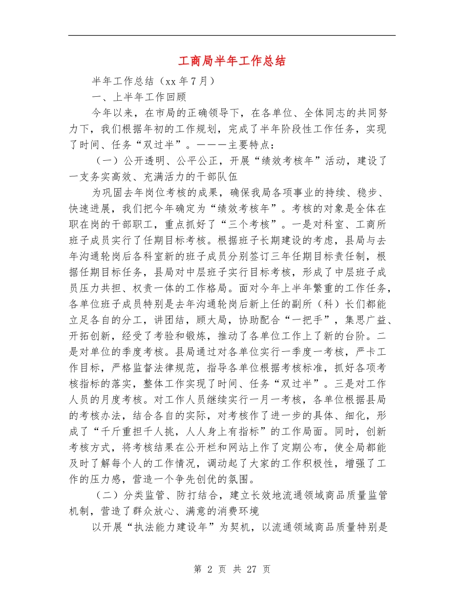 工商局半年工作总结_第2页
