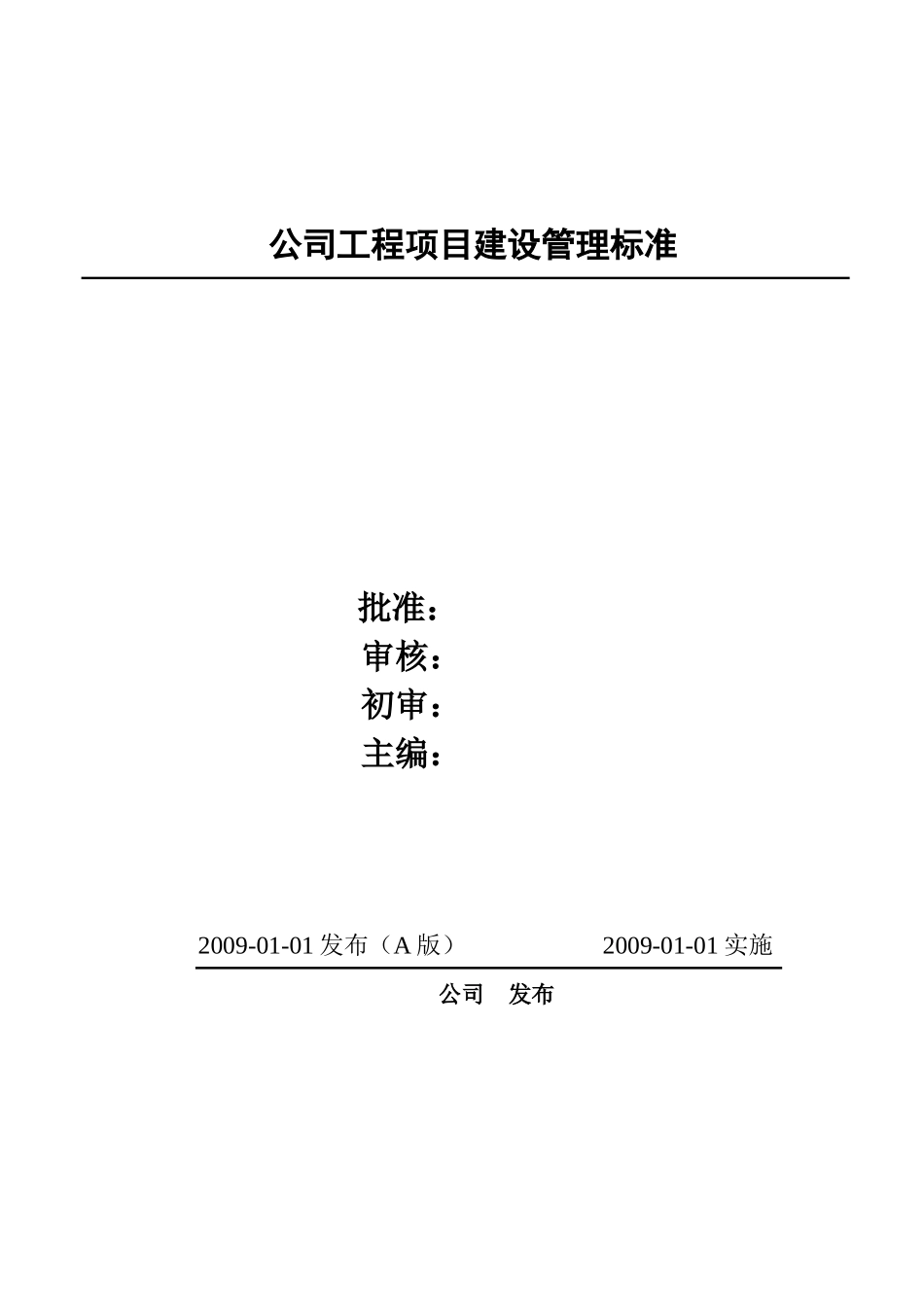 某化工集团公司工程项目建设管理标准_第1页