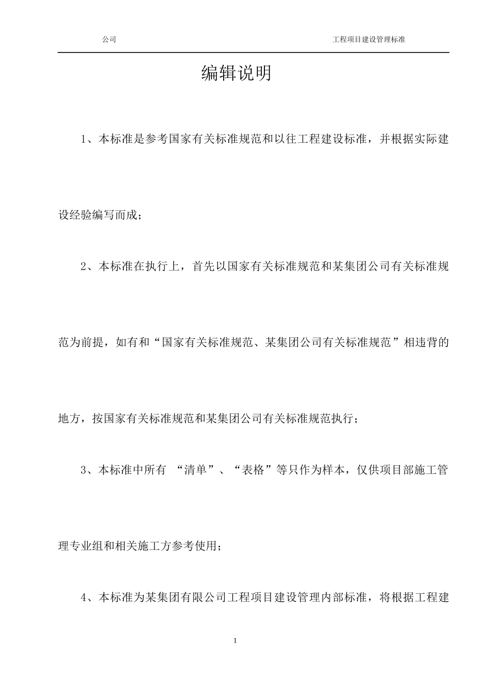 某化工集团公司工程项目建设管理标准_第2页