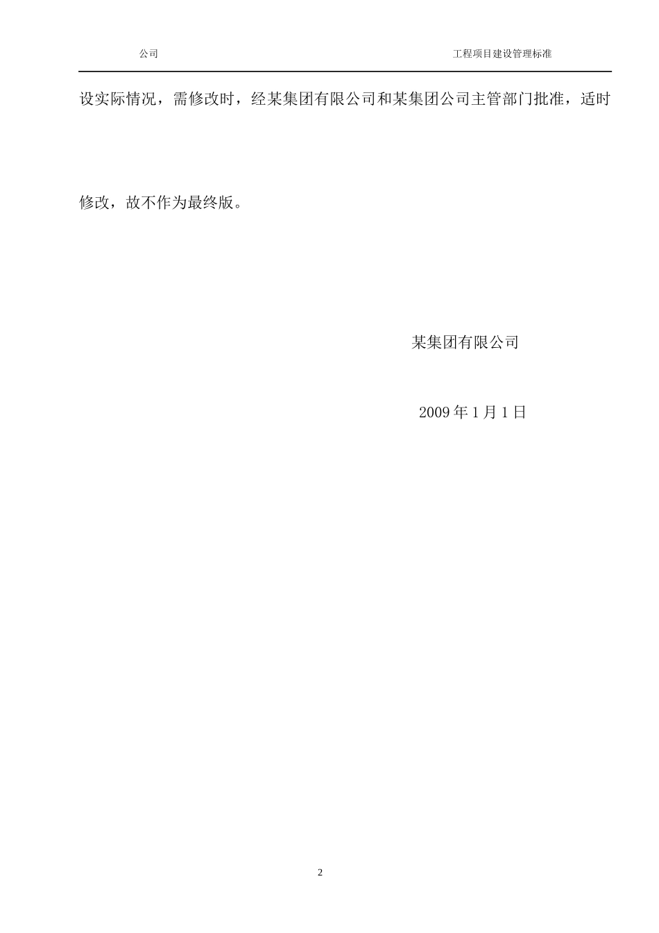 某化工集团公司工程项目建设管理标准_第3页