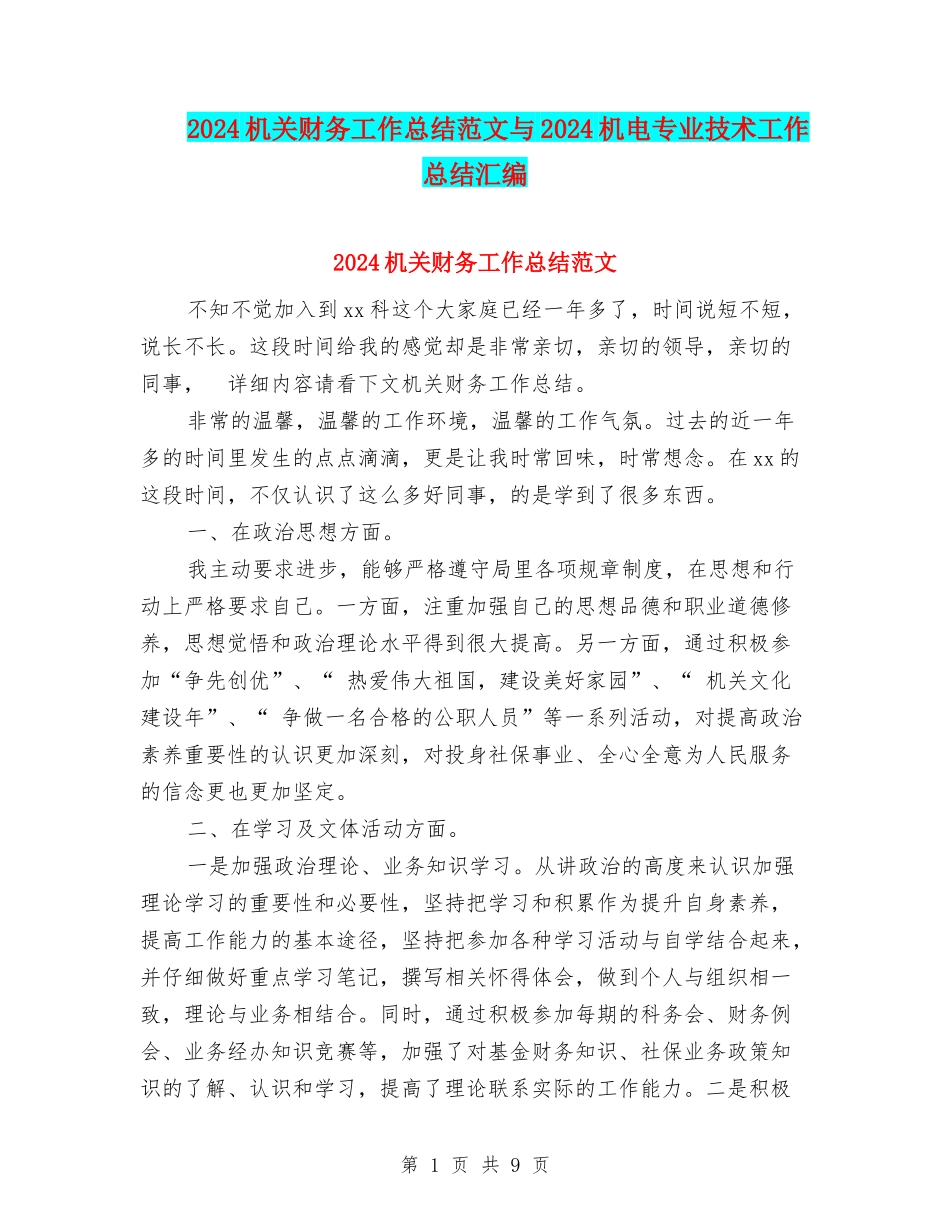 2024机关财务工作总结范文与2024机电专业技术工作总结汇编_第1页