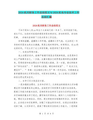 2024机关财务工作总结范文与2024机电专业技术工作总结汇编