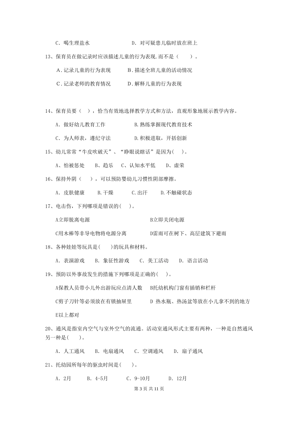 2018年幼儿园保育员三级考试试题试卷_第3页
